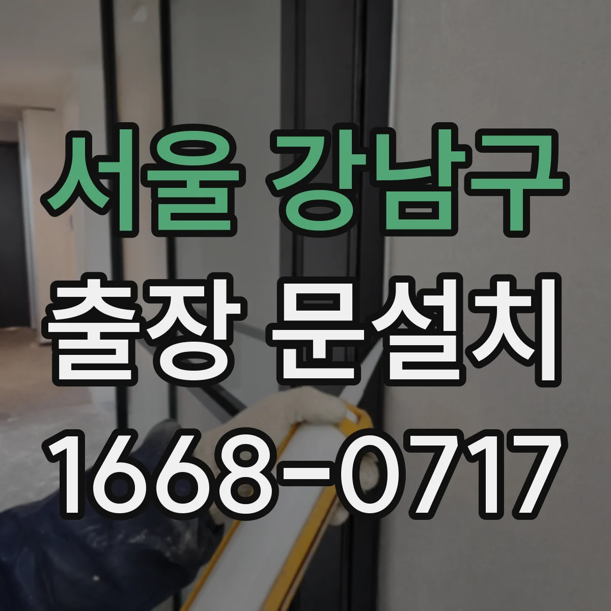 서울 강남구 출장 문설치 실측 오류를 줄이는 줄자·수평계 사용 팁