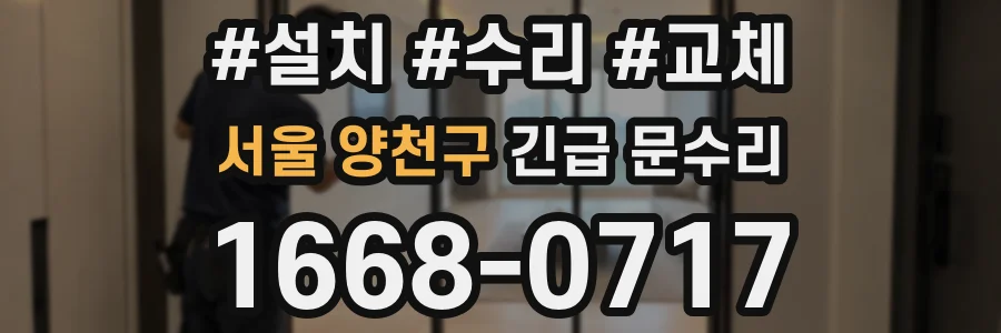 서울 양천구 긴급 문수리