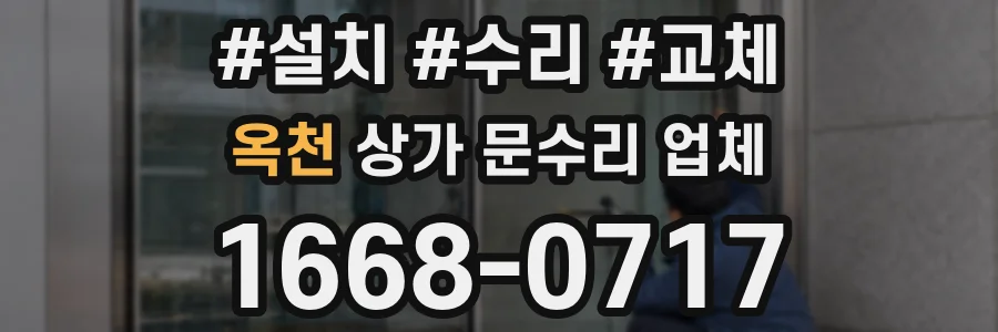 옥천 상가 문수리 업체