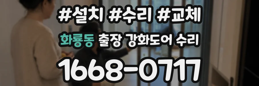 화룡동 출장 강화도어 수리