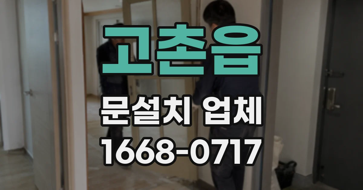 고촌읍 문설치 업체