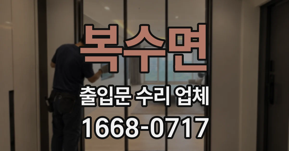 복수면 출입문 수리 업체