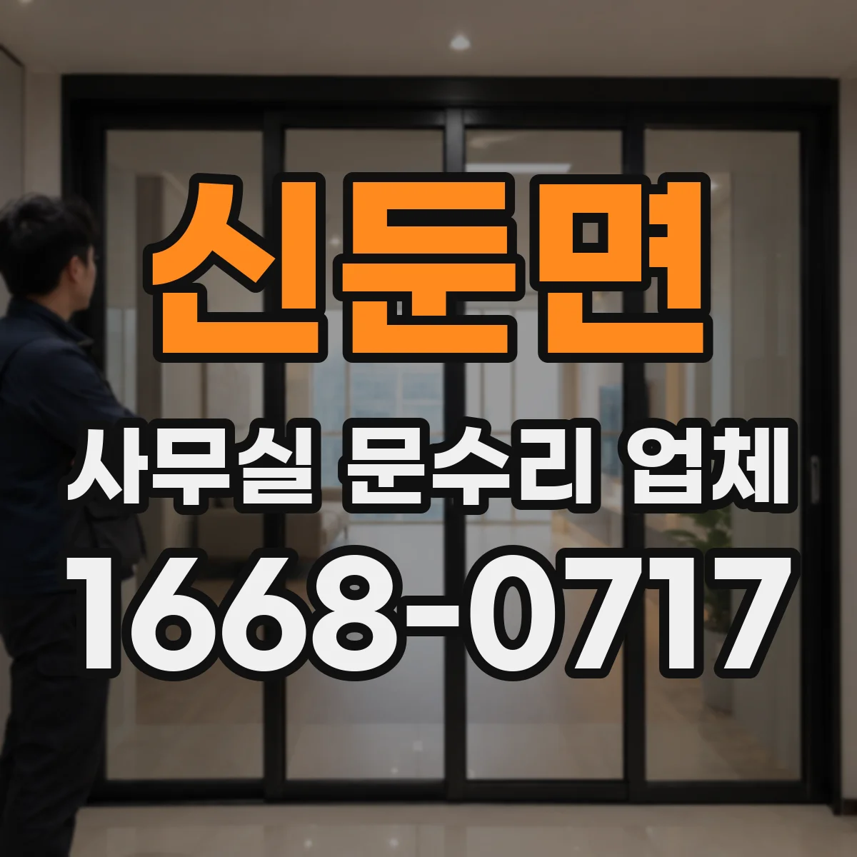 신둔면 사무실 문수리 업체