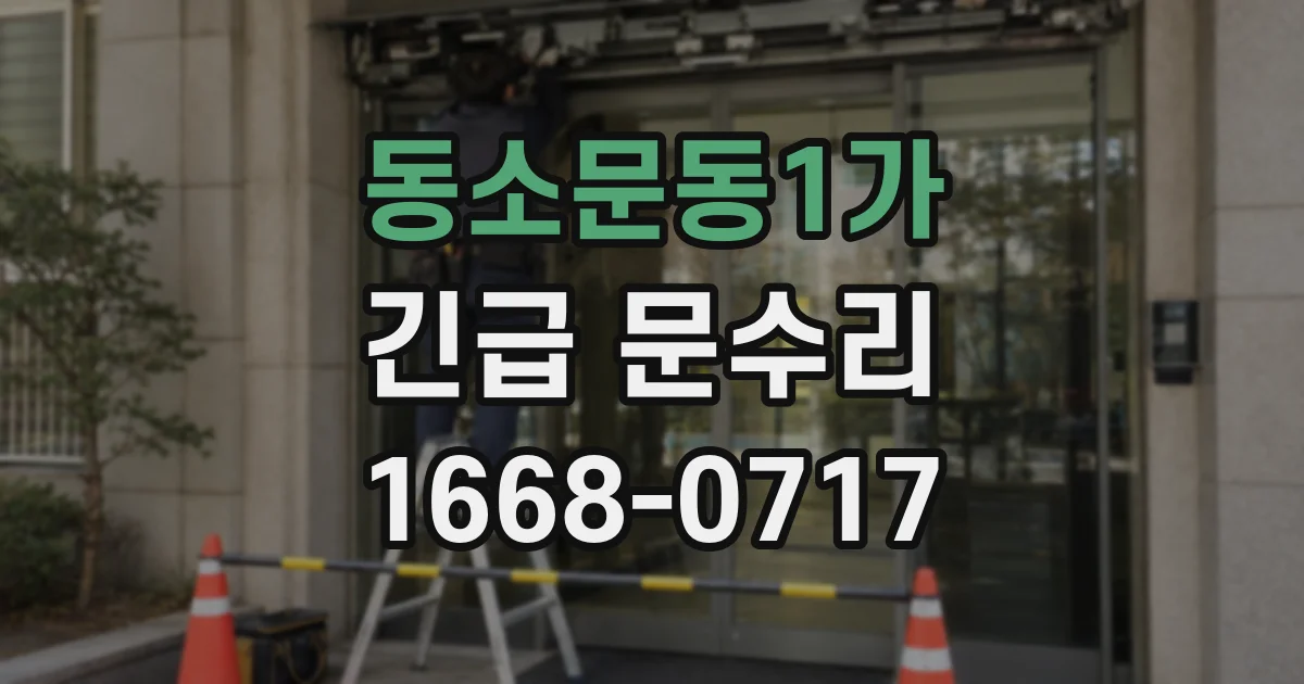 동소문동1가 긴급 문수리