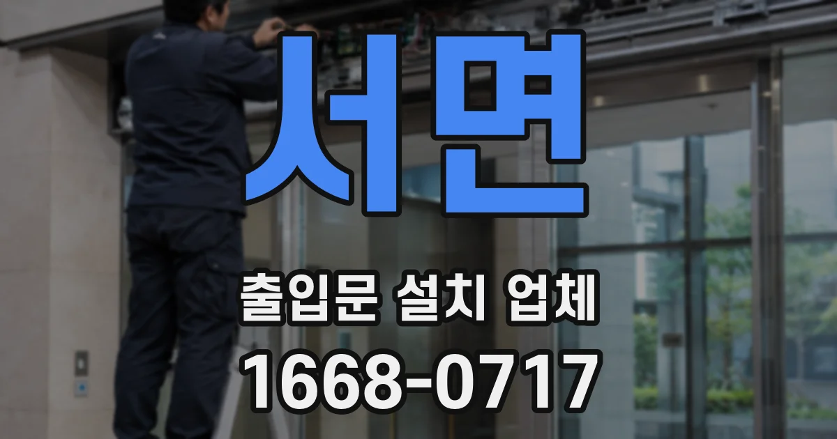서면 출입문 설치 업체