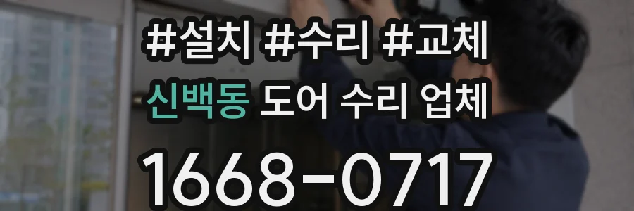 신백동 도어 수리 업체