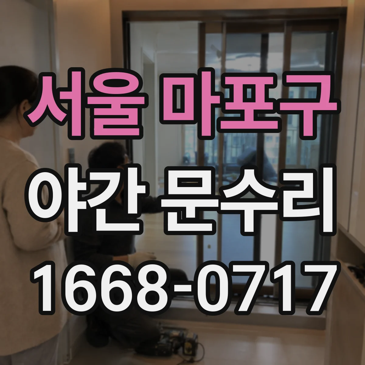 서울 마포구 야간 문수리 문손잡이 헛회전 소리 원인부터 단계별 점검