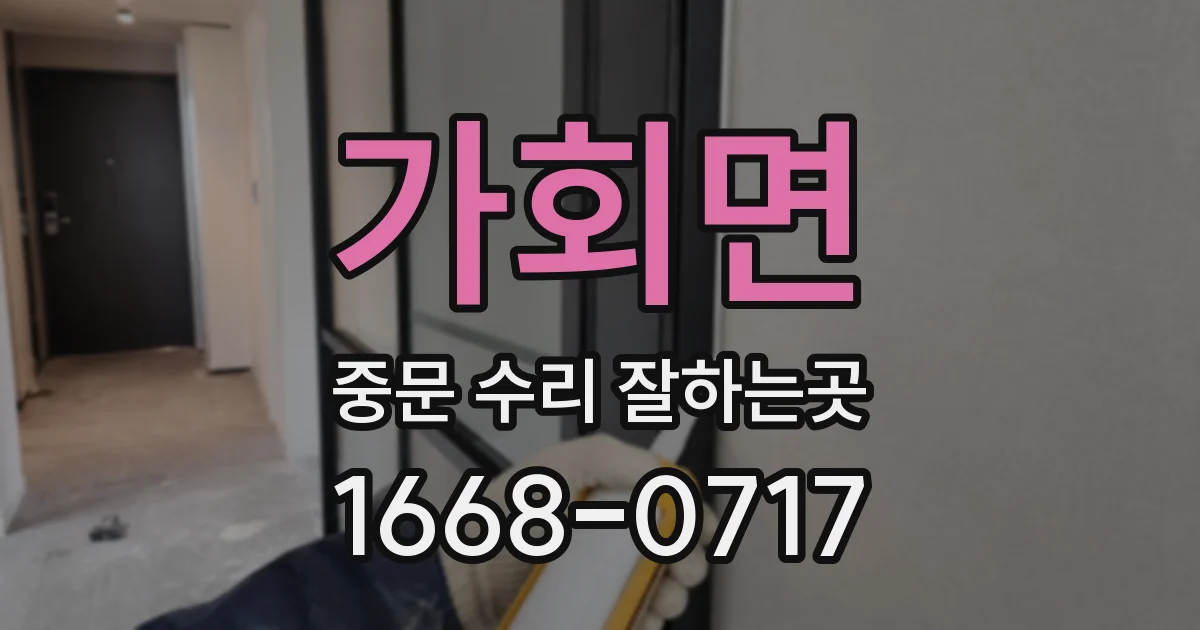 가회면 중문 수리 잘하는곳