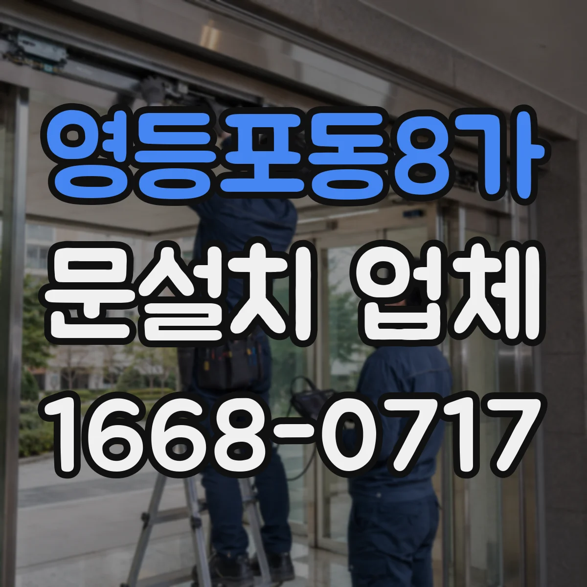 영등포동8가 문설치 업체