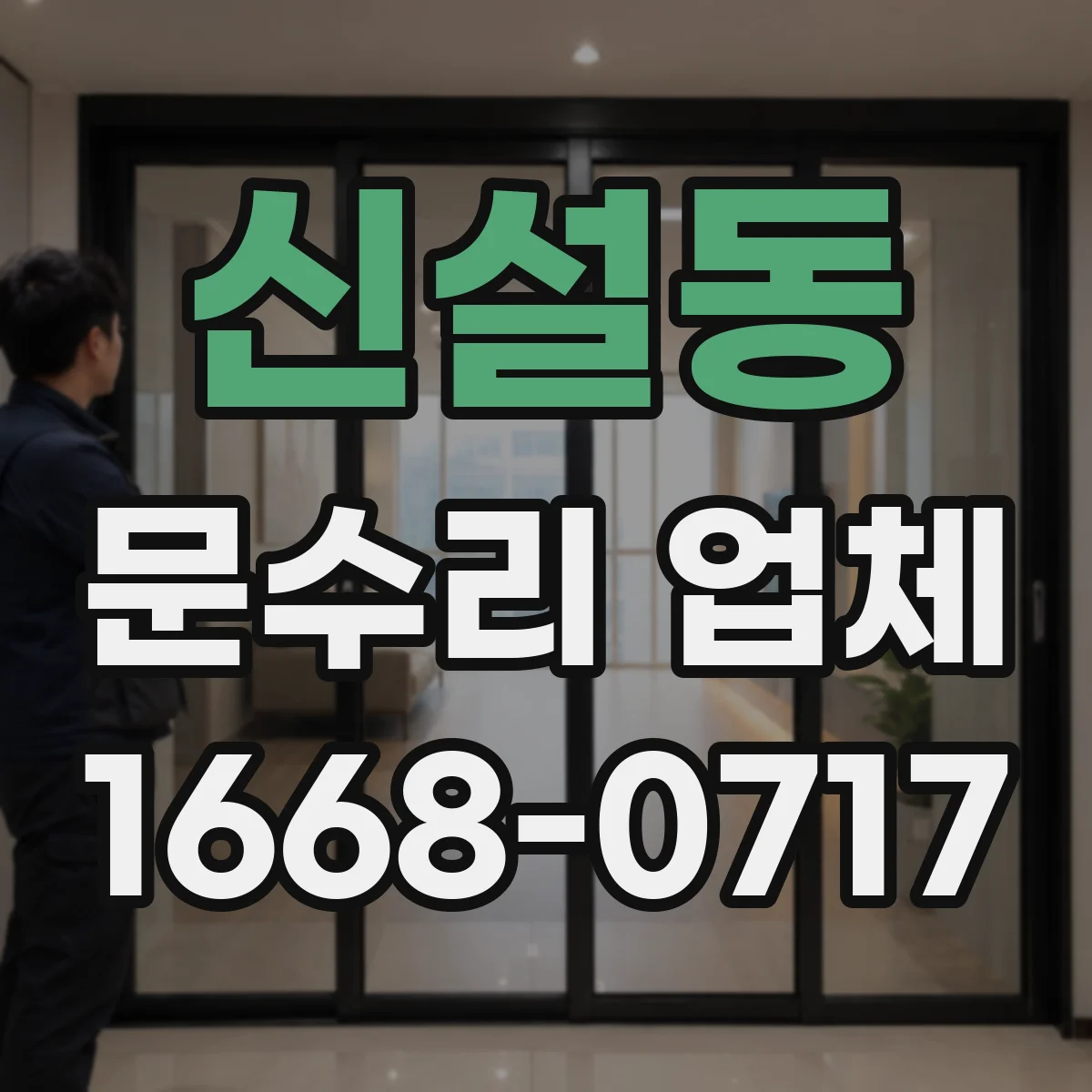 신설동 문수리 업체