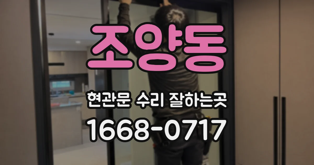 조양동 현관문 수리 잘하는곳