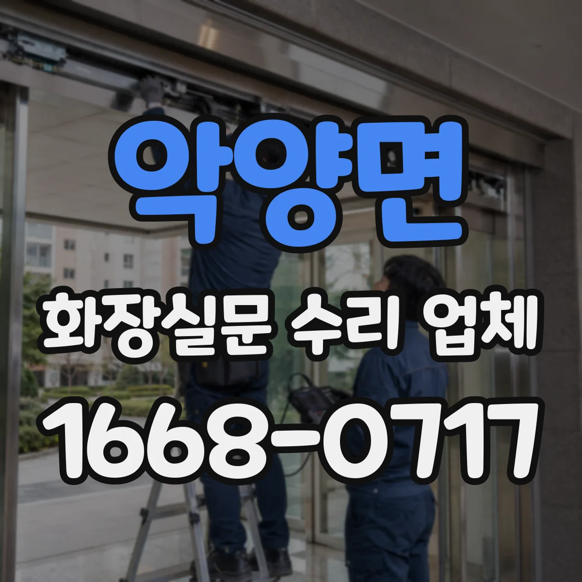 악양면 화장실문 수리 업체