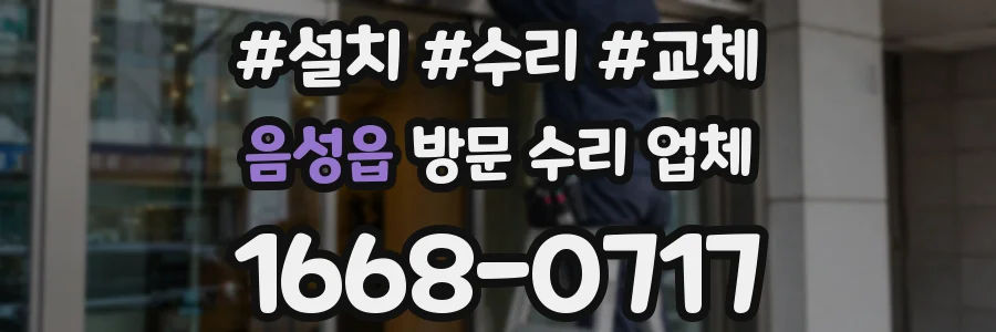 음성읍 방문 수리 업체