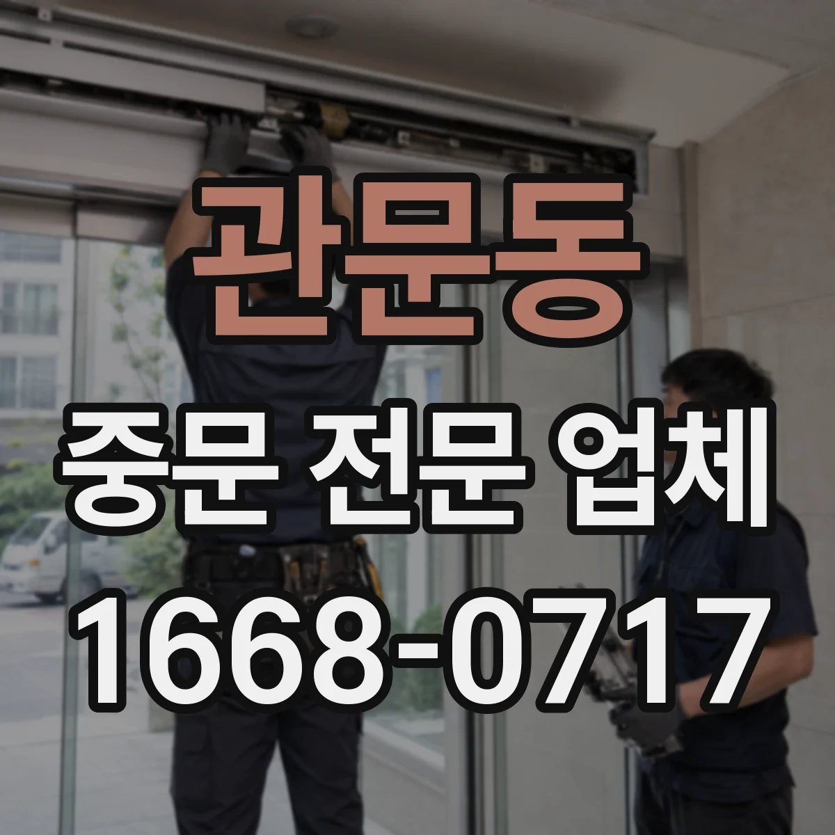 관문동 중문 전문 업체