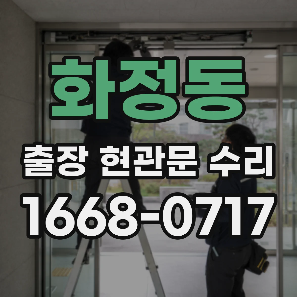 화정동 출장 현관문 수리