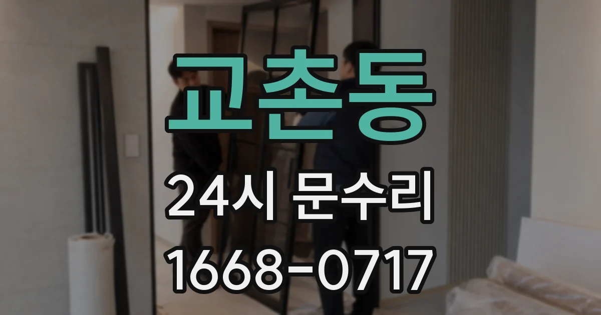 교촌동 24시 문수리