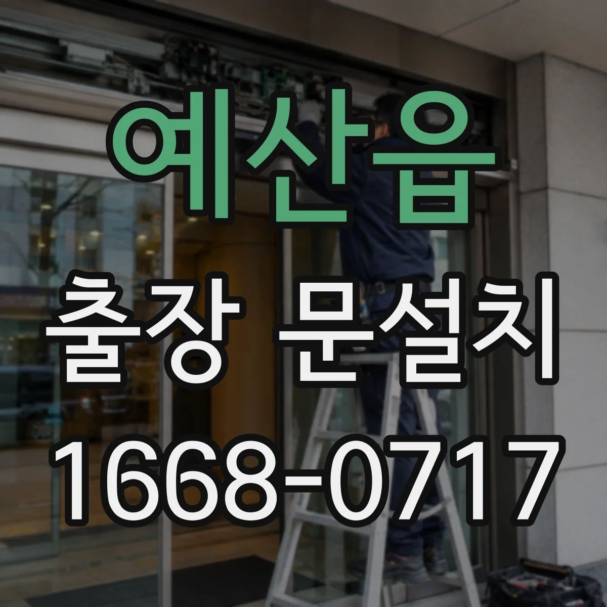 예산읍 출장 문설치