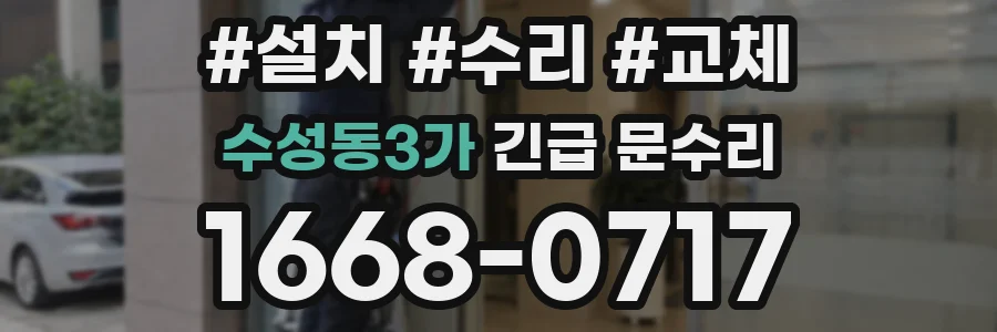 수성동3가 긴급 문수리