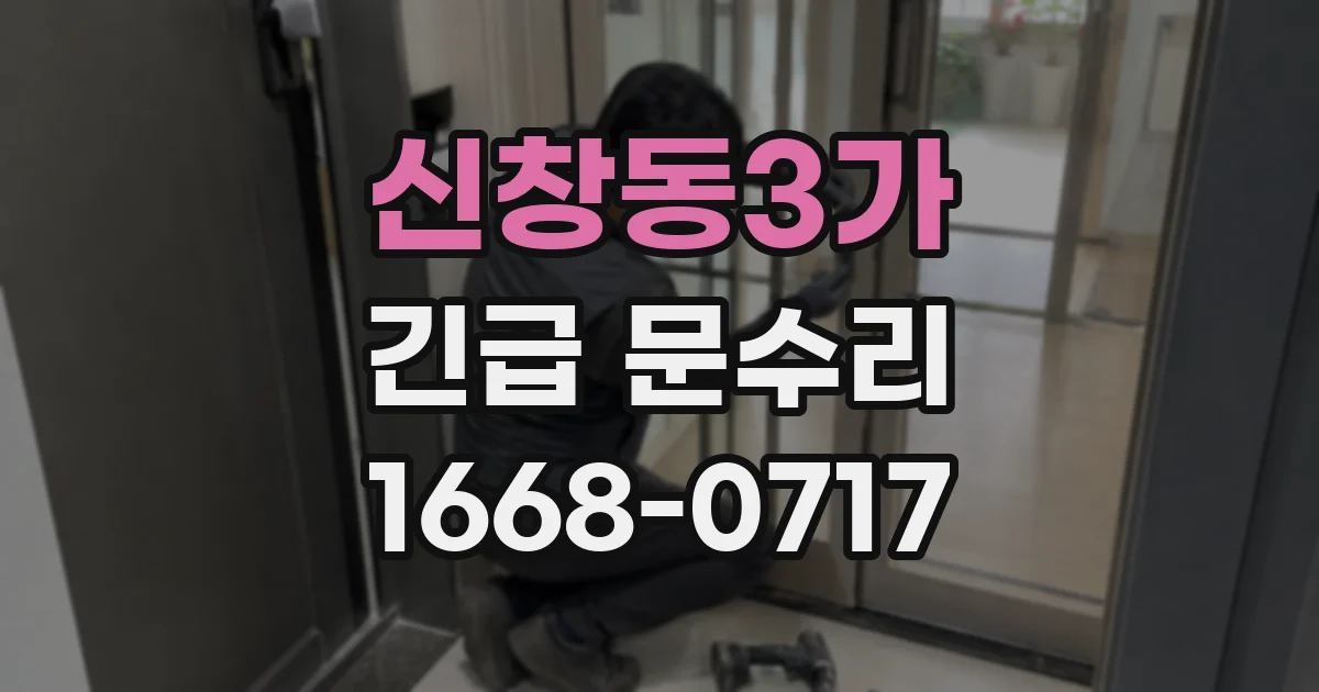신창동3가 긴급 문수리