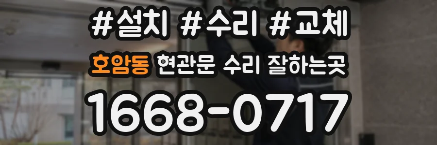 호암동 현관문 수리 잘하는곳