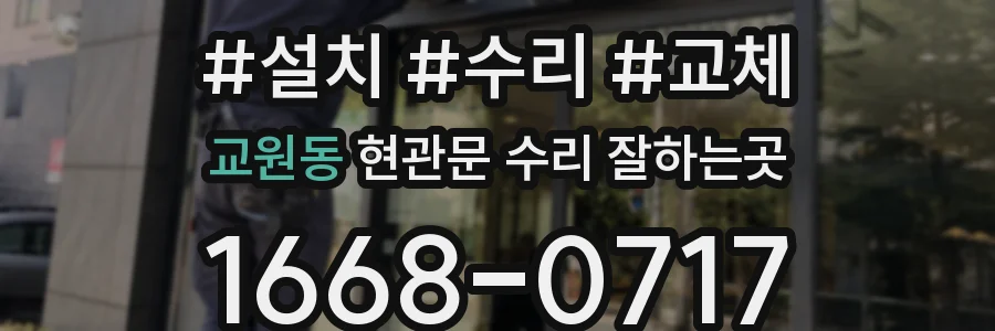 교원동 현관문 수리 잘하는곳