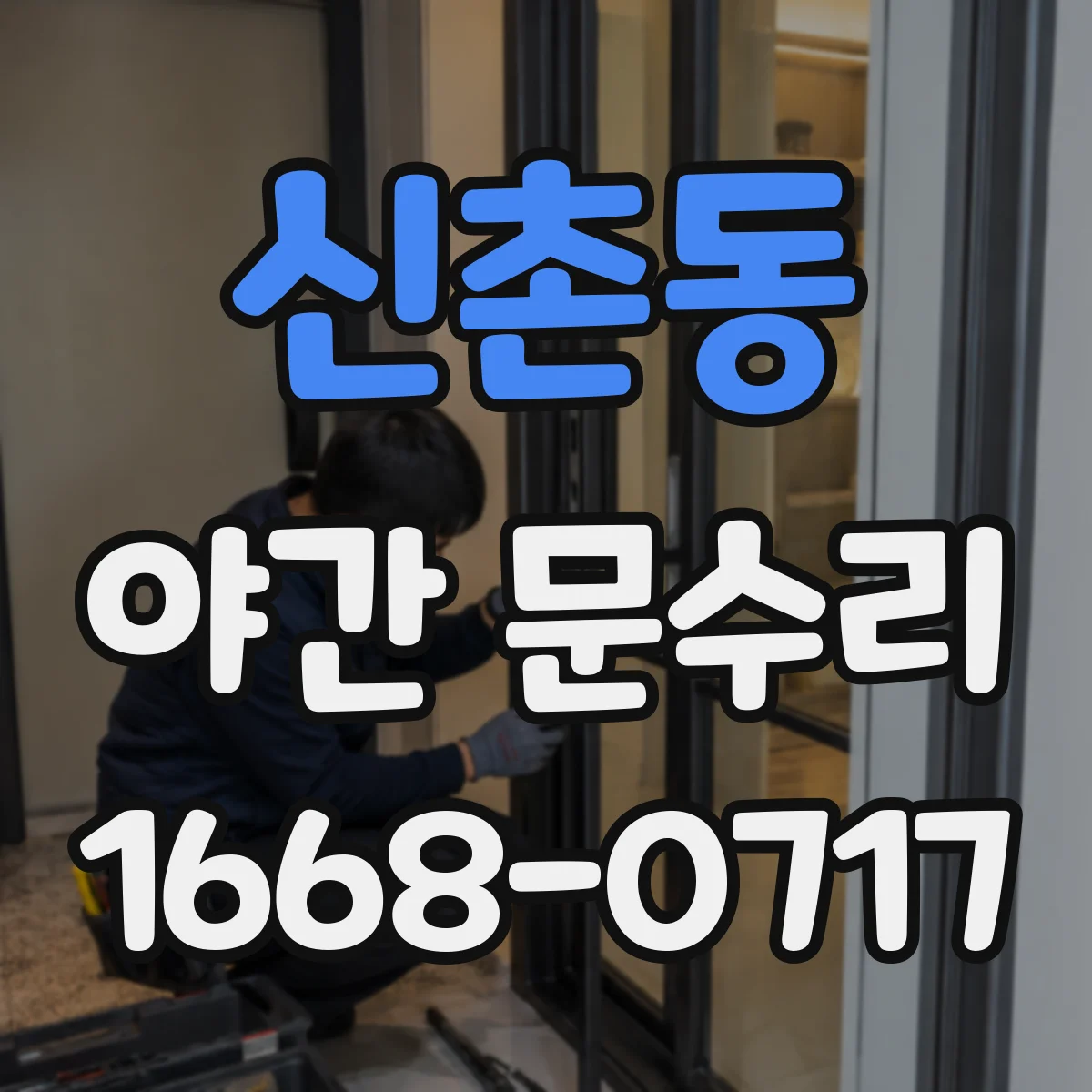신촌동 야간 문수리