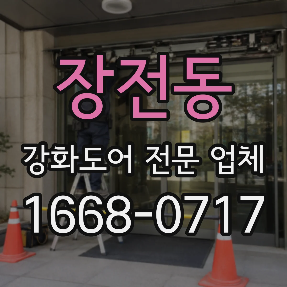 장전동 강화도어 전문 업체