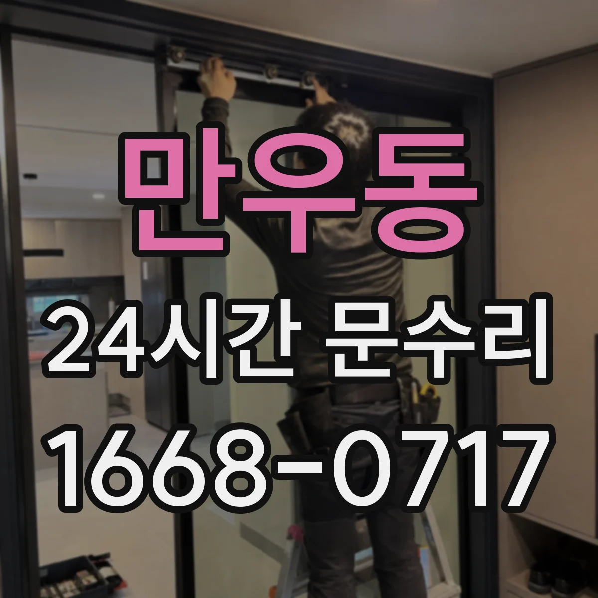 만우동 24시간 문수리