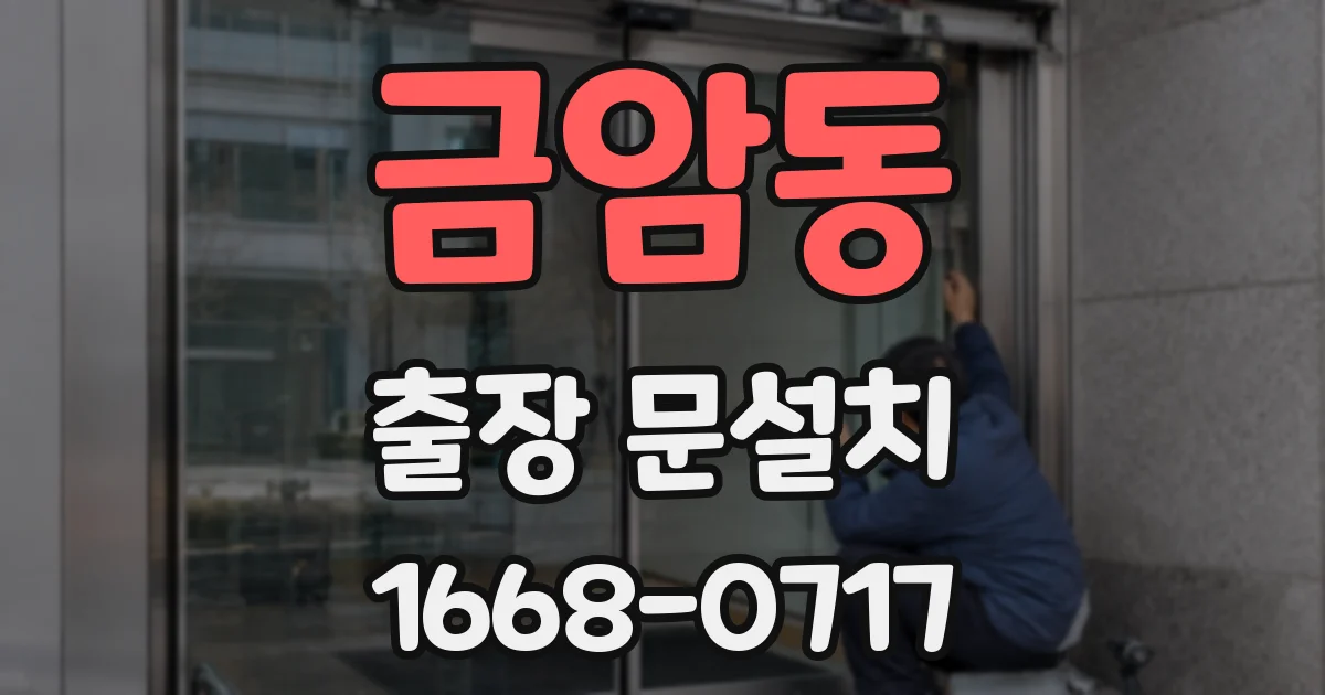 금암동 출장 문설치