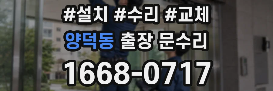 양덕동 출장 문수리