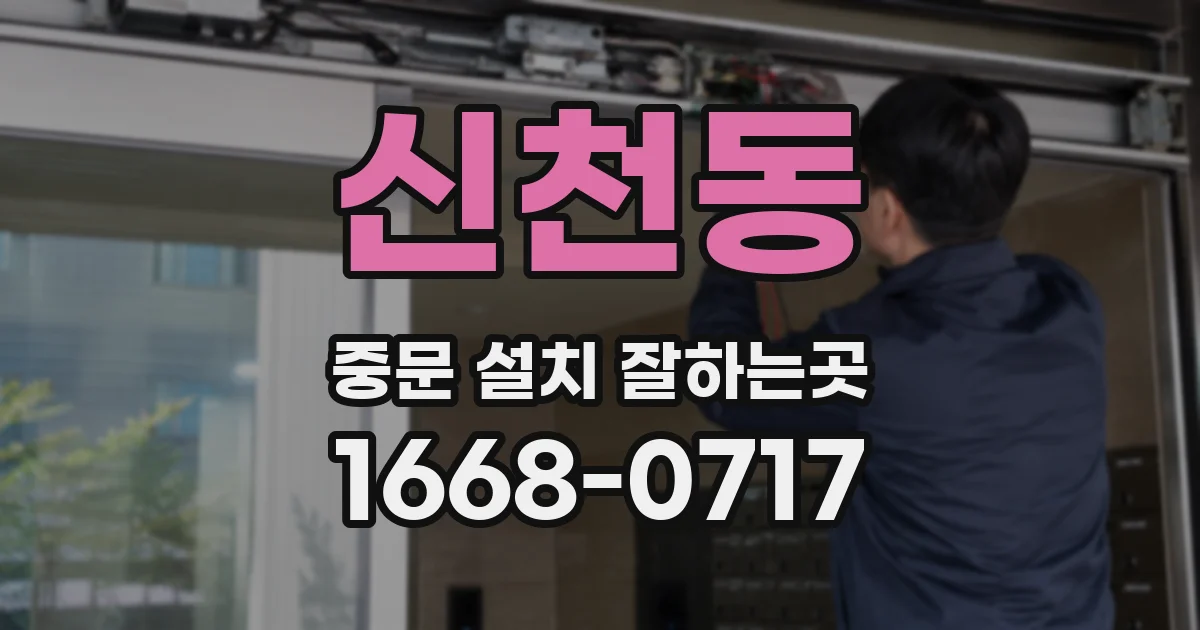 신천동 중문 설치 잘하는곳