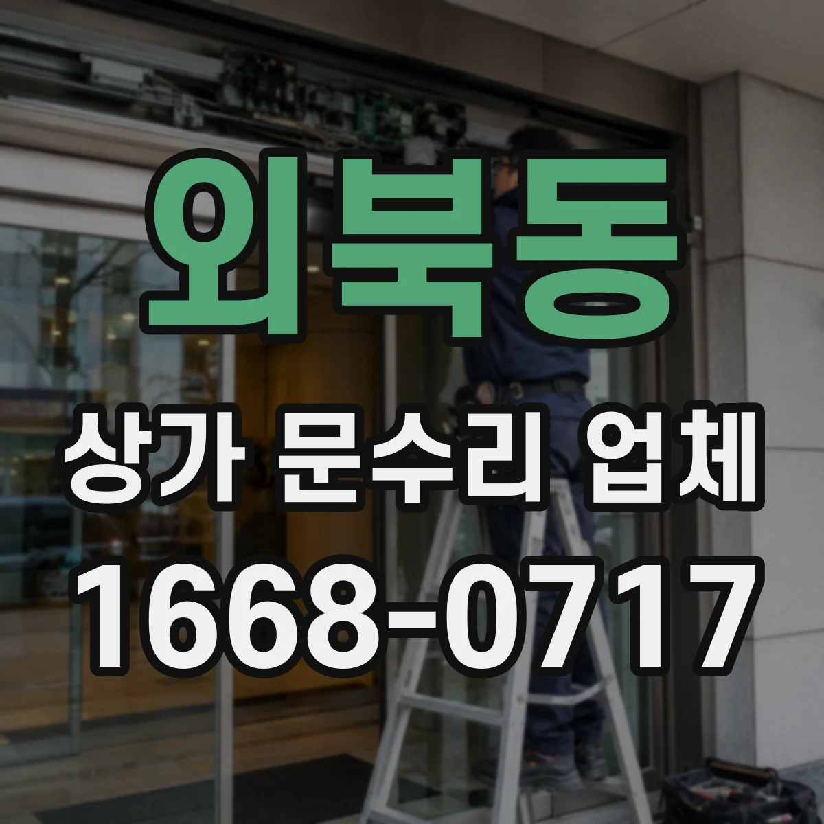 외북동 상가 문수리 업체