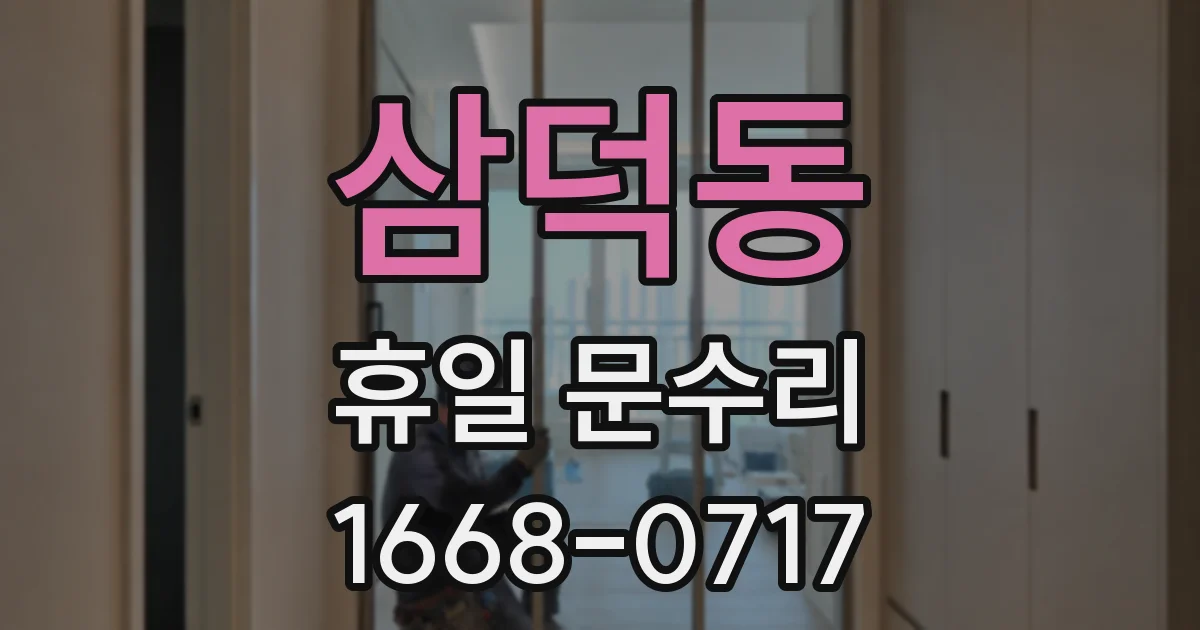 삼덕동 휴일 문수리