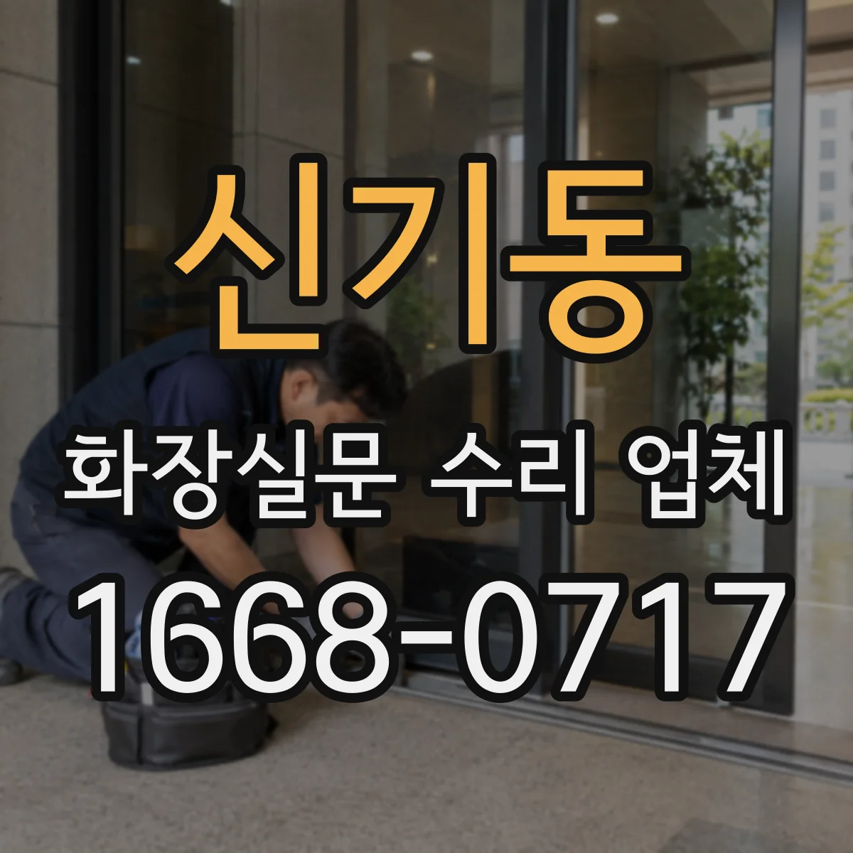 신기동 화장실문 수리 업체
