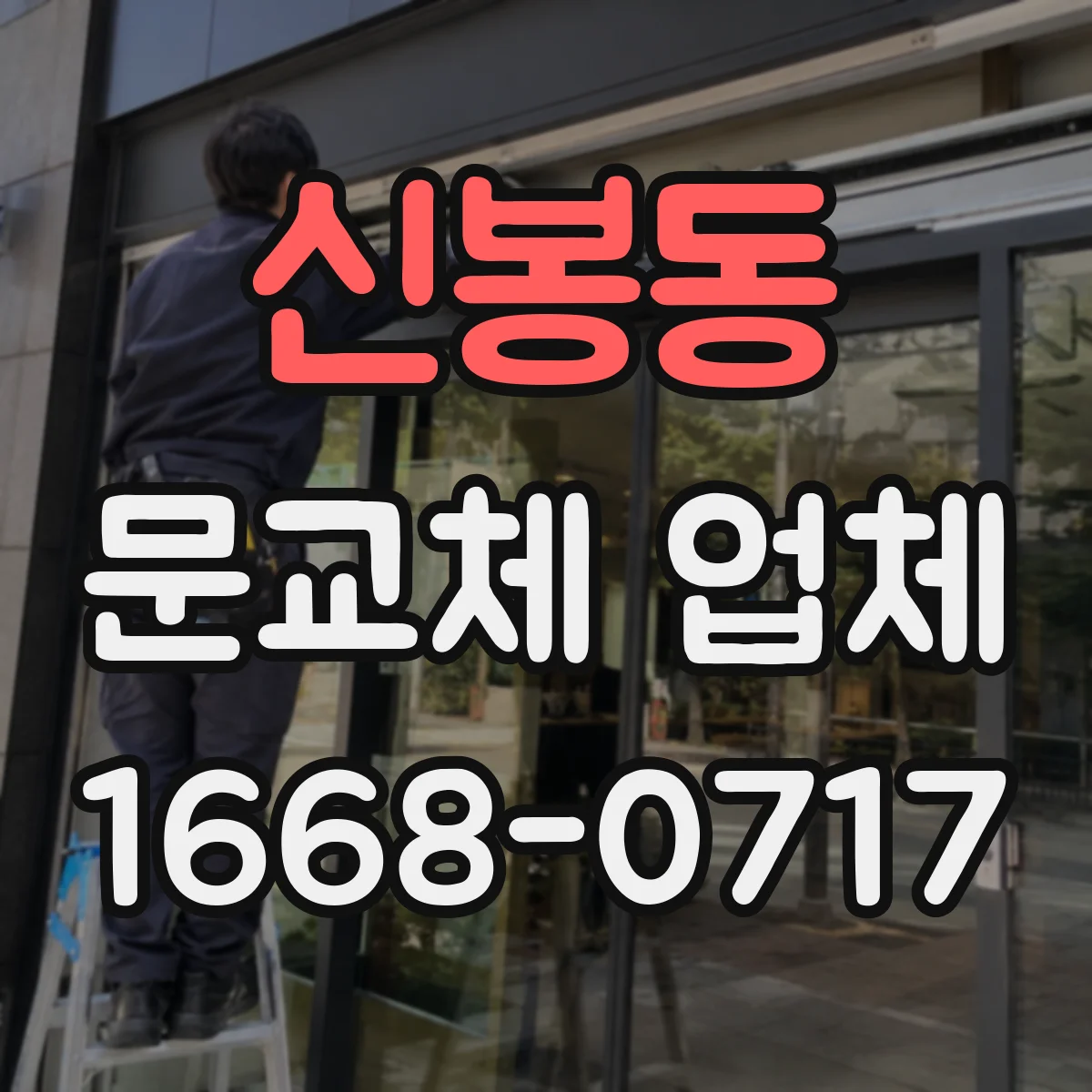 신봉동 문교체 업체