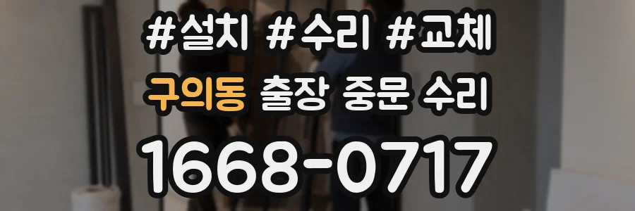 구의동 출장 중문 수리