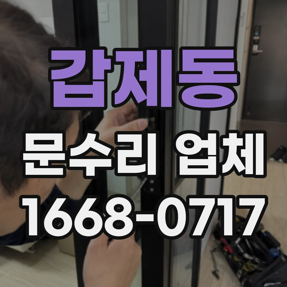 갑제동 문수리 업체
