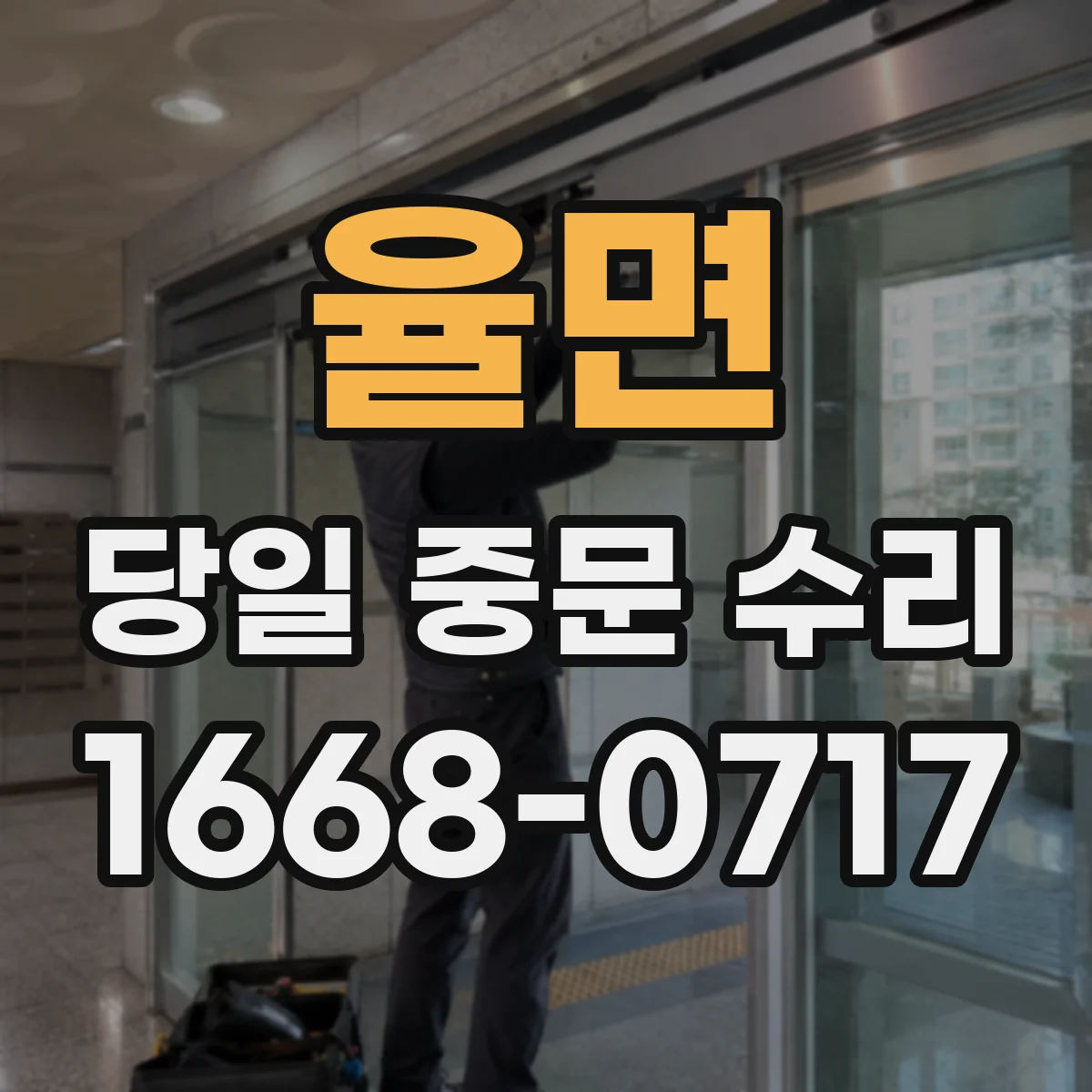 율면 당일 중문 수리
