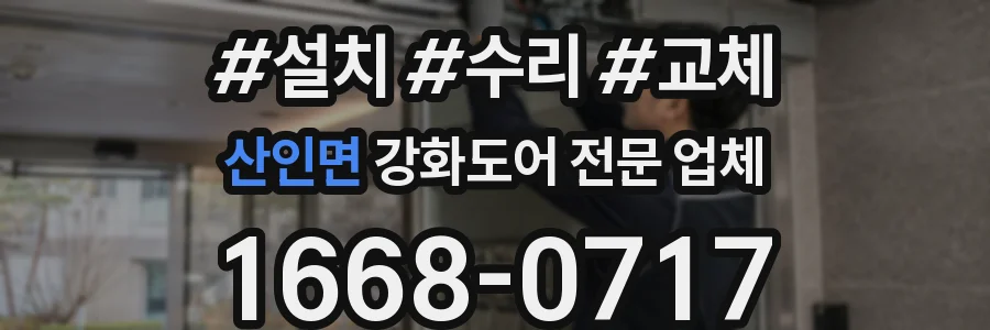 산인면 강화도어 전문 업체