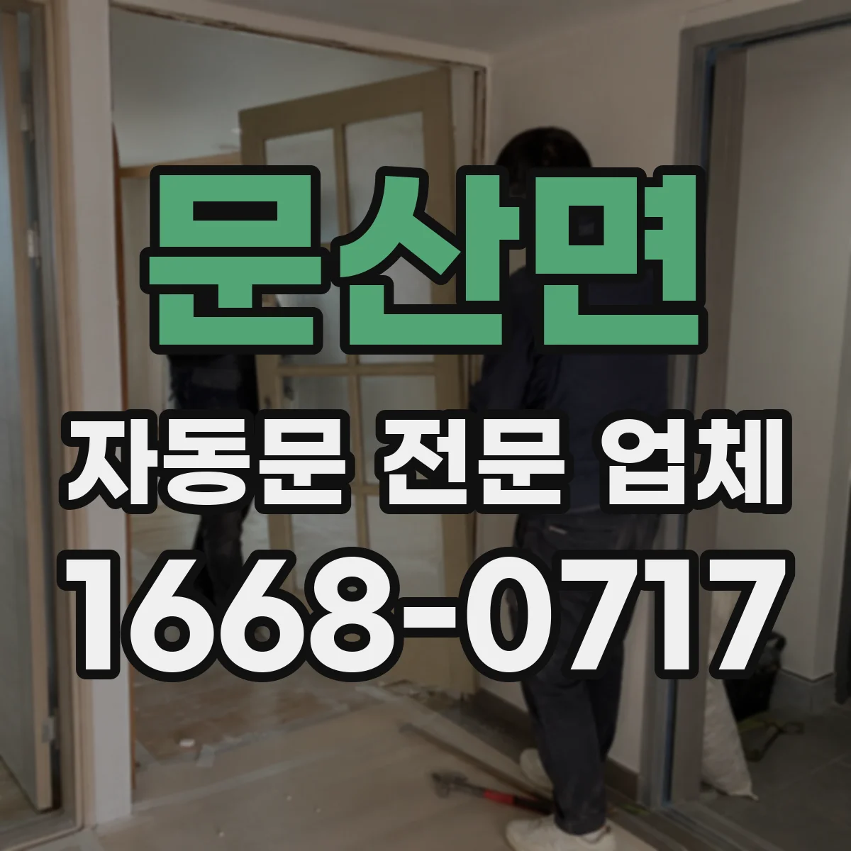 문산면 자동문 전문 업체