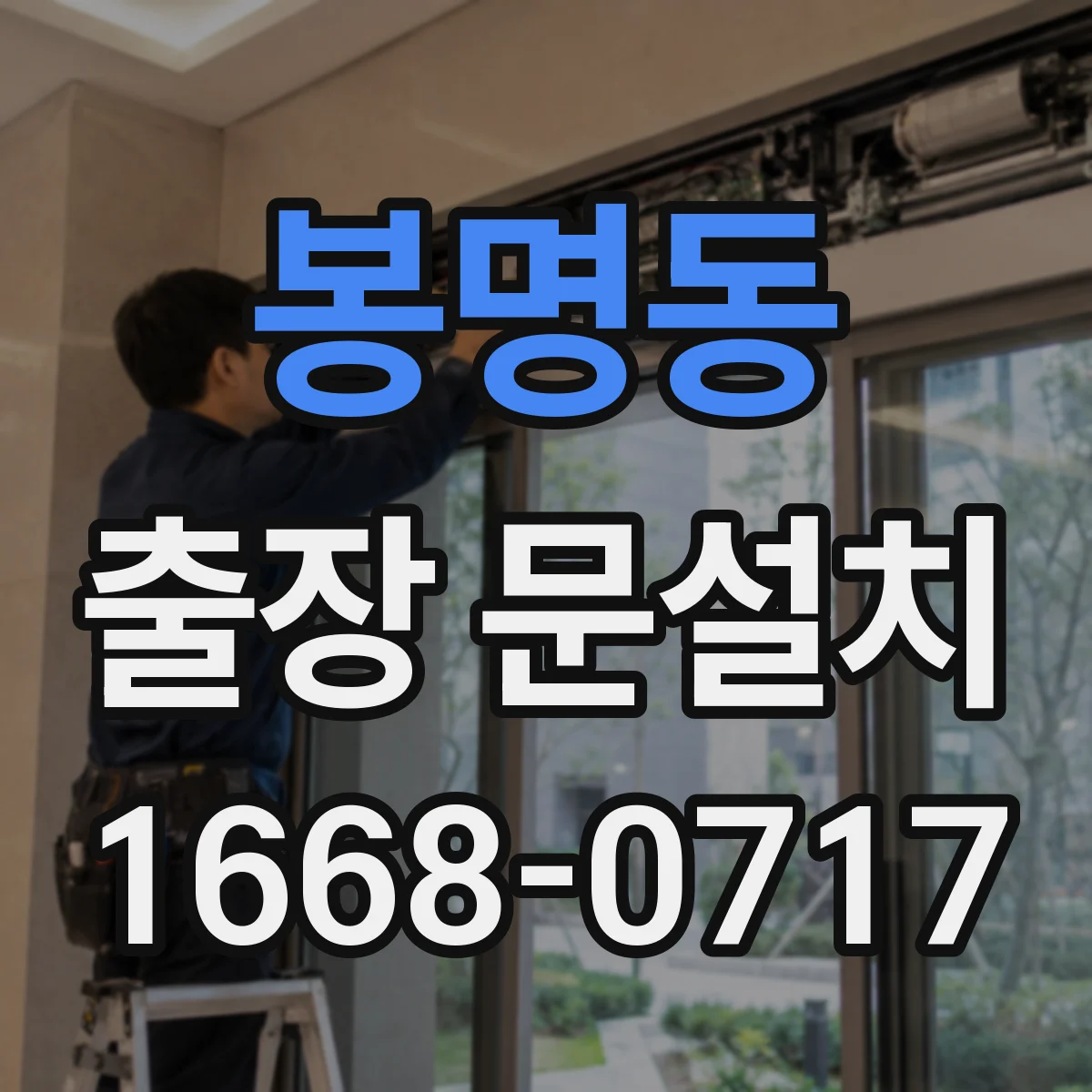 봉명동 출장 문설치