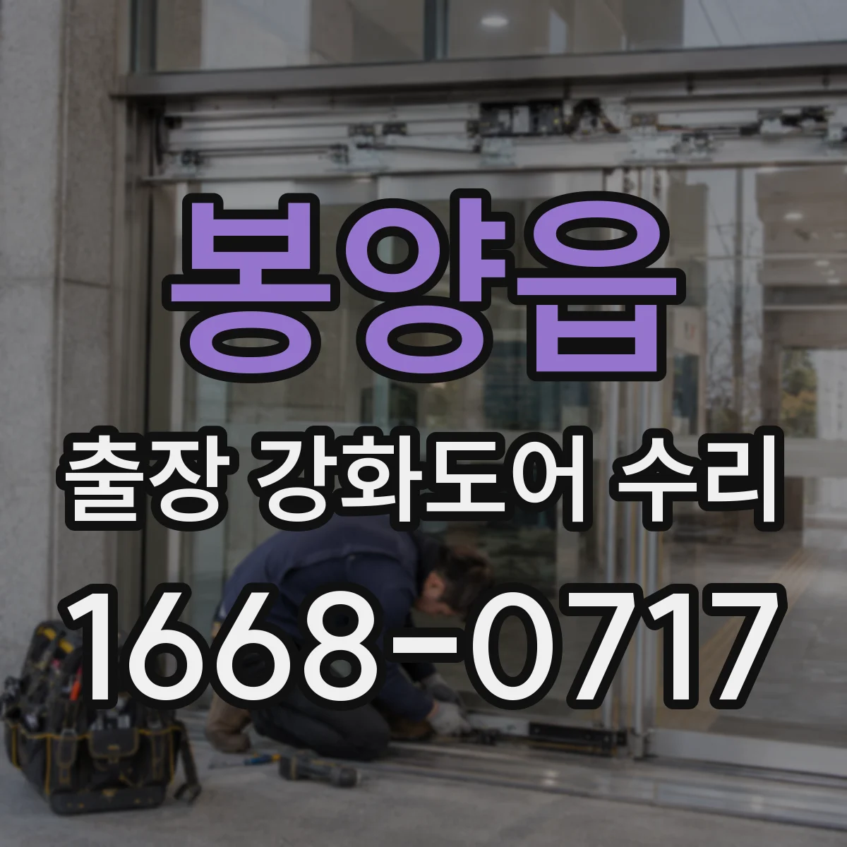 봉양읍 출장 강화도어 수리