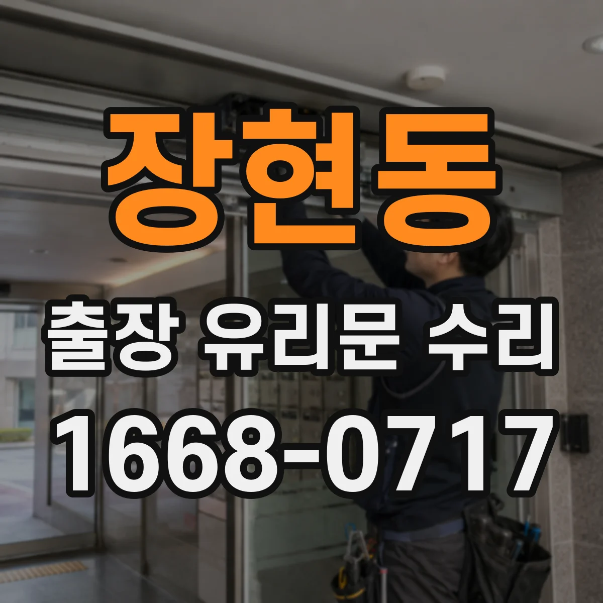 장현동 출장 유리문 수리