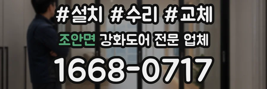 조안면 강화도어 전문 업체
