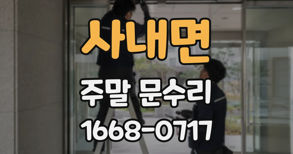 사내면 주말 문수리