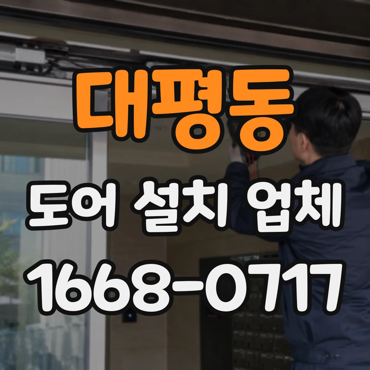 대평동 도어 설치 업체 침수 방지 실링 시공 시공 범위 안내