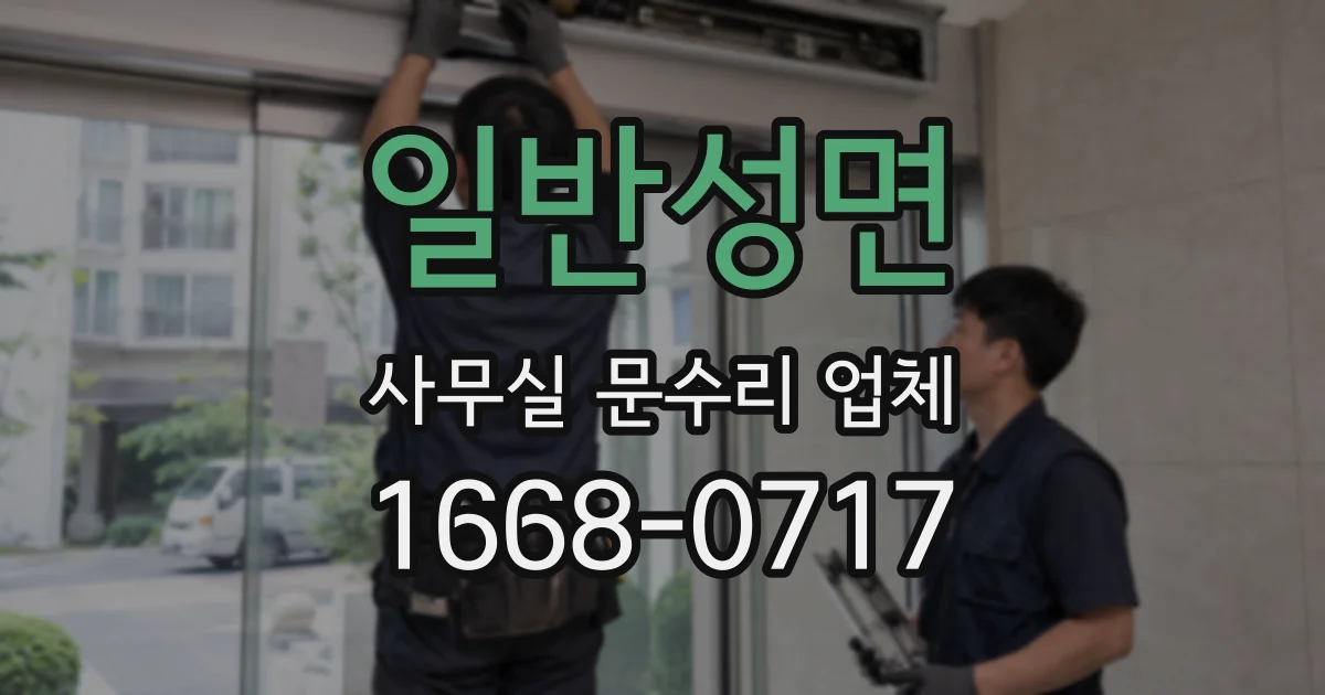 일반성면 사무실 문수리 업체