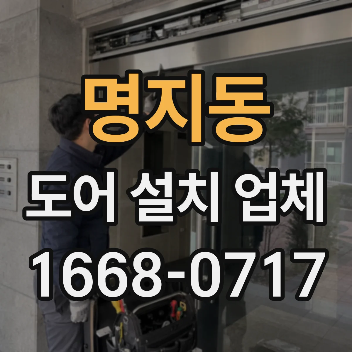 명지동 도어 설치 업체