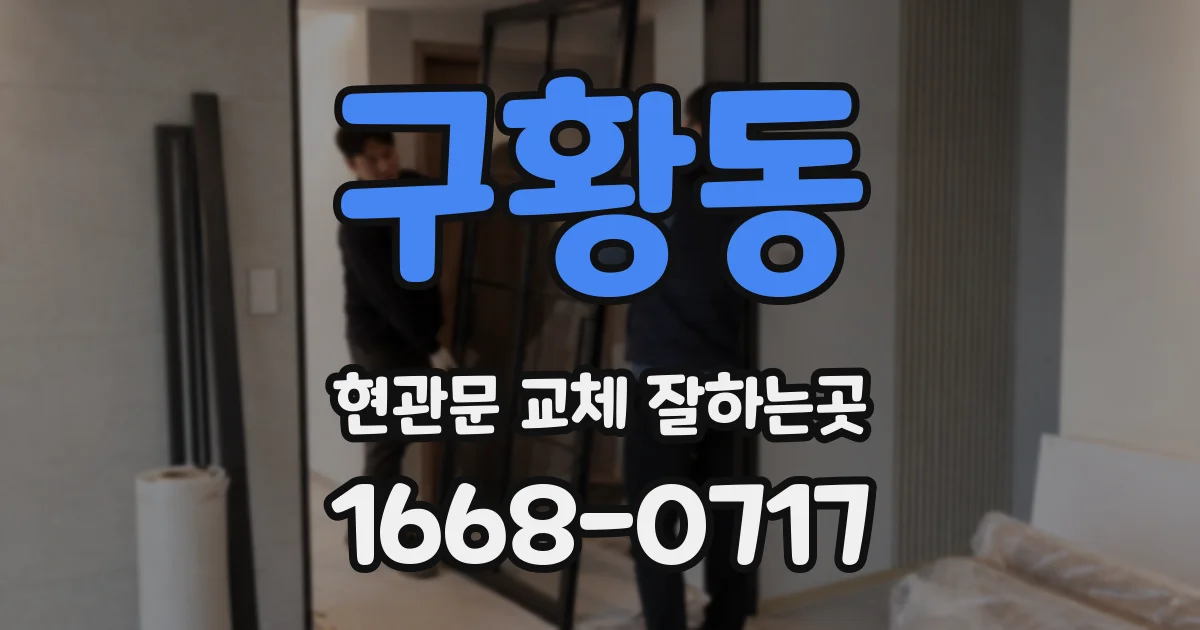 구황동 현관문 교체 잘하는곳