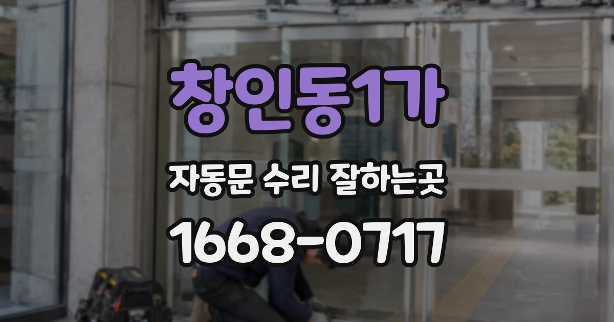 창인동1가 자동문 수리 잘하는곳